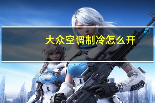 大众空调制冷怎么开