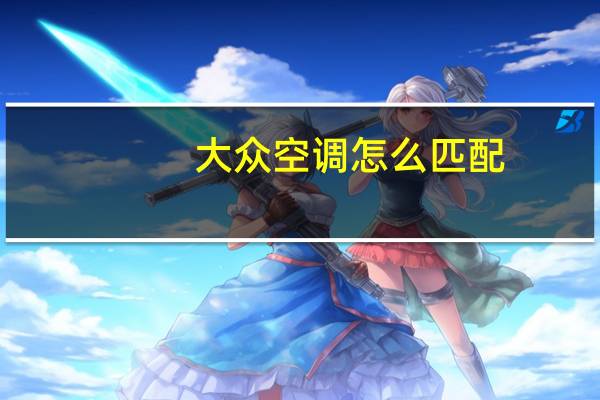 大众空调怎么匹配