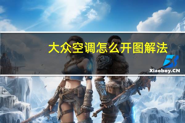 大众空调怎么开图解法