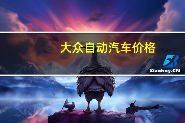 大众自动汽车价格