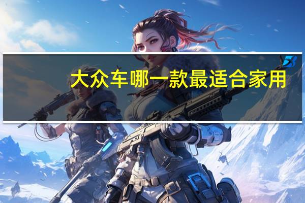 大众车哪一款最适合家用