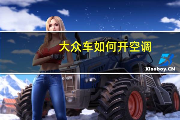 大众车如何开空调