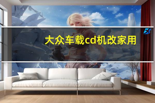 大众车载cd机改家用