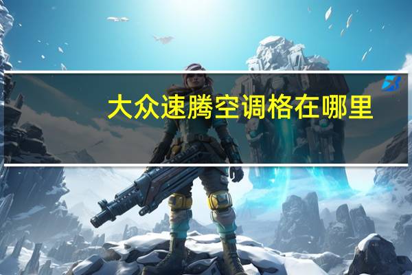 大众速腾空调格在哪里