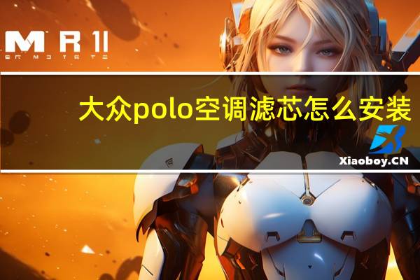 大众polo空调滤芯怎么安装