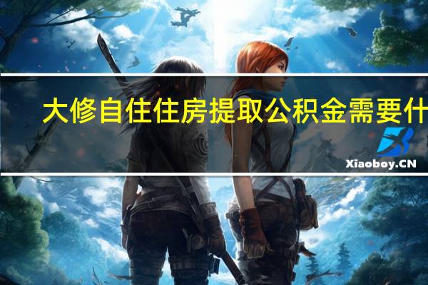 大修自住住房提取公积金需要什么