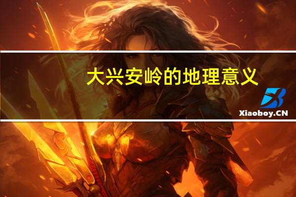 大兴安岭的地理意义
