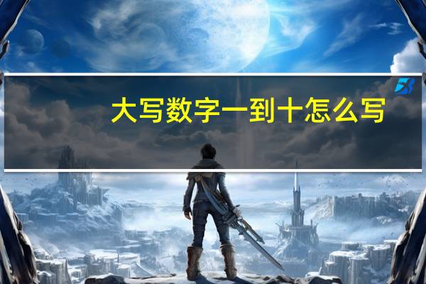 大写数字一到十怎么写