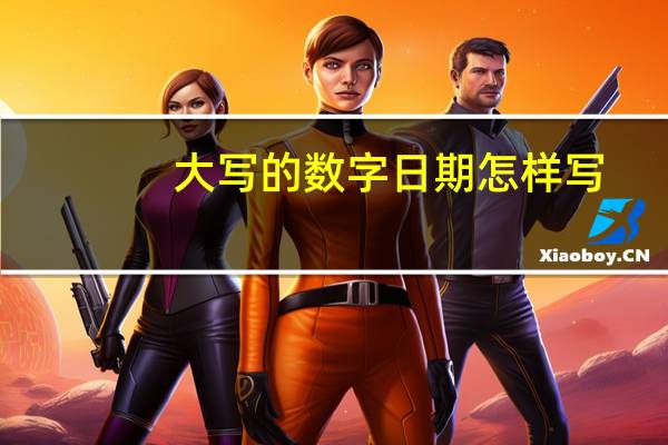 大写的数字日期怎样写