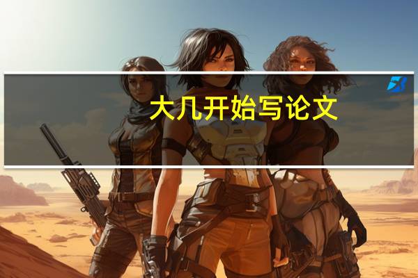 大几开始写论文