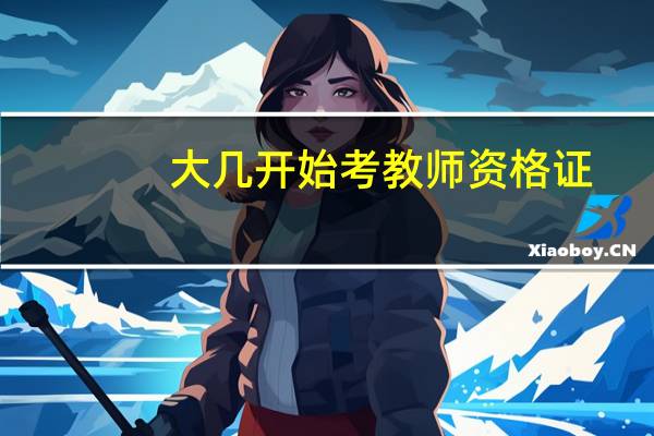 大几开始考教师资格证