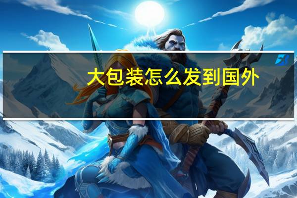 大包装怎么发到国外