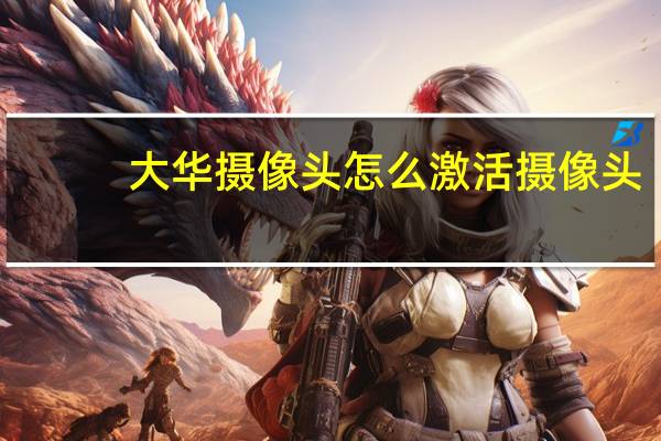 大华摄像头怎么激活摄像头
