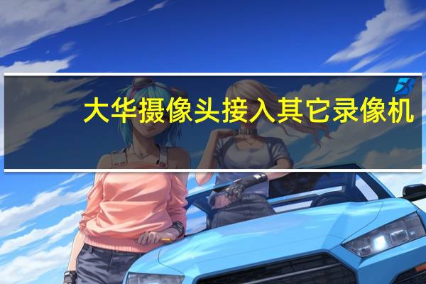 大华摄像头接入其它录像机