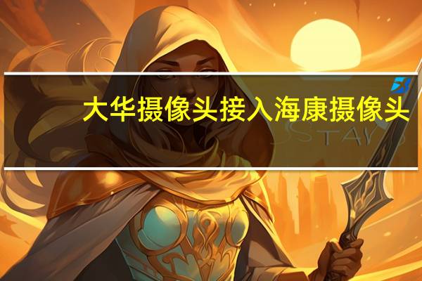 大华摄像头接入海康摄像头