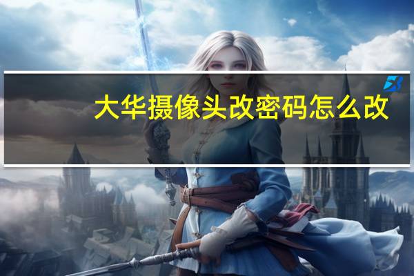 大华摄像头改密码怎么改