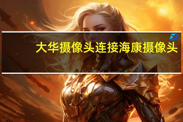 大华摄像头连接海康摄像头