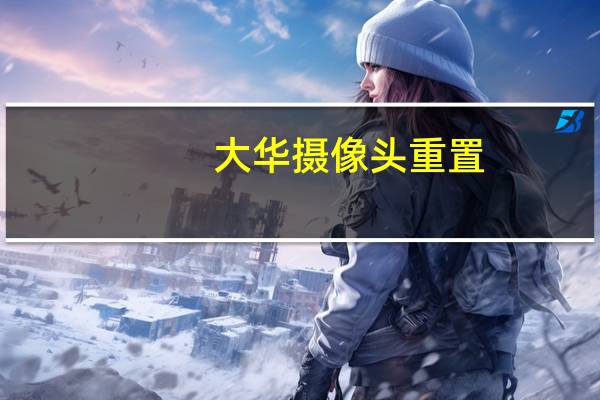 大华摄像头重置