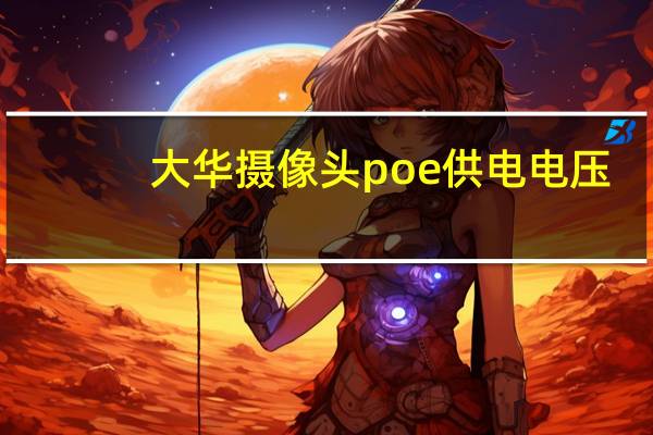 大华摄像头poe供电电压