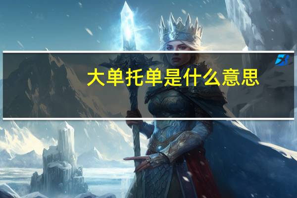 大单托单是什么意思