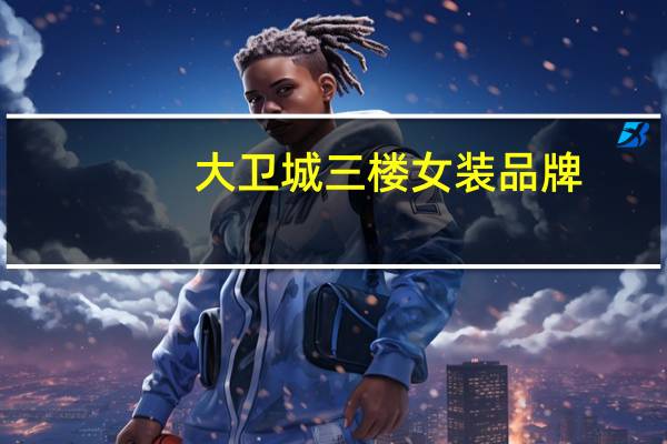 大卫城三楼女装品牌