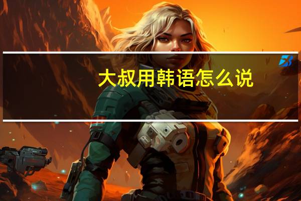 大叔用韩语怎么说