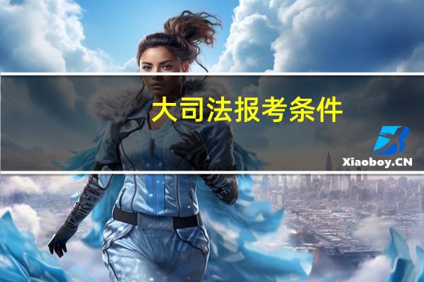 大司法报考条件