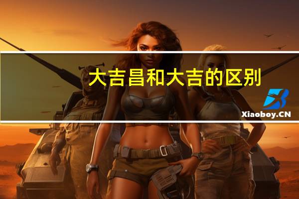 大吉昌和大吉的区别
