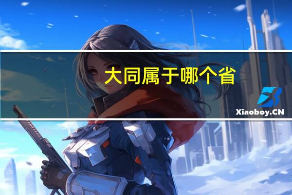大同属于哪个省