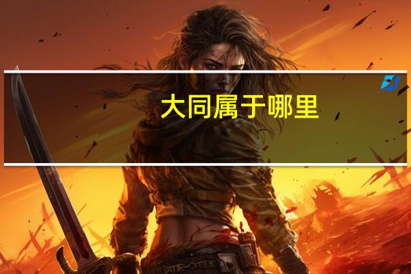 大同属于哪里