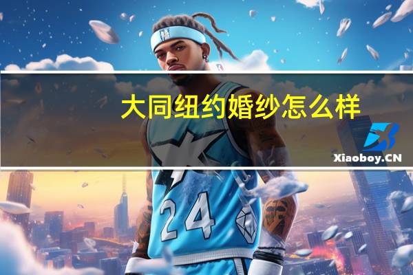 大同纽约婚纱怎么样