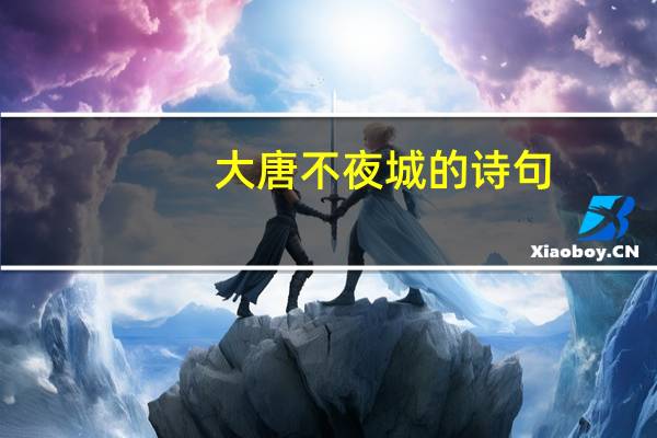 大唐不夜城的诗句