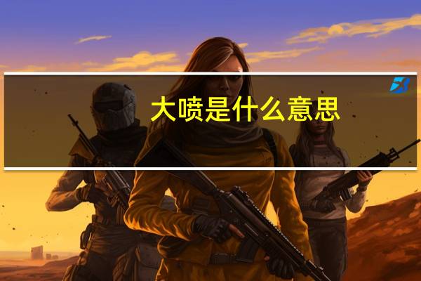 大喷是什么意思
