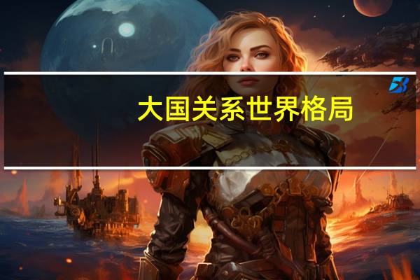 大国关系世界格局