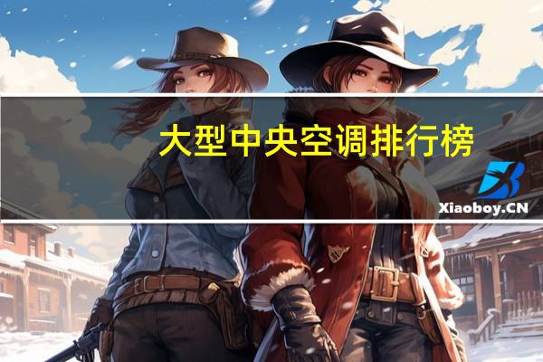 大型中央空调排行榜