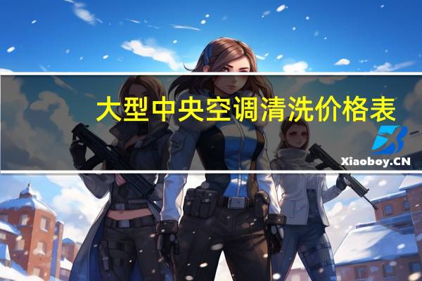 大型中央空调清洗价格表
