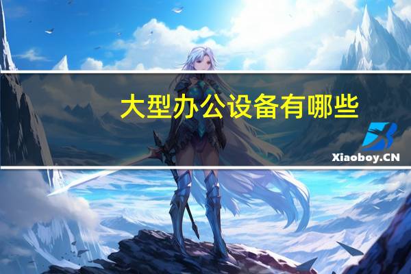 大型办公设备有哪些