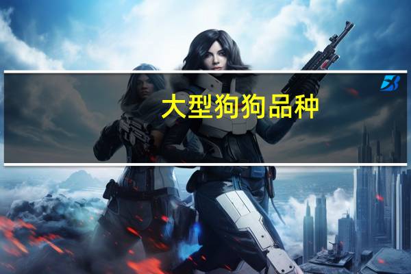 大型狗狗品种