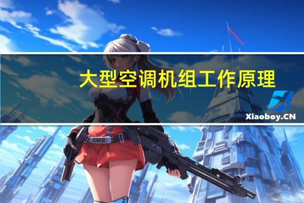 大型空调机组工作原理