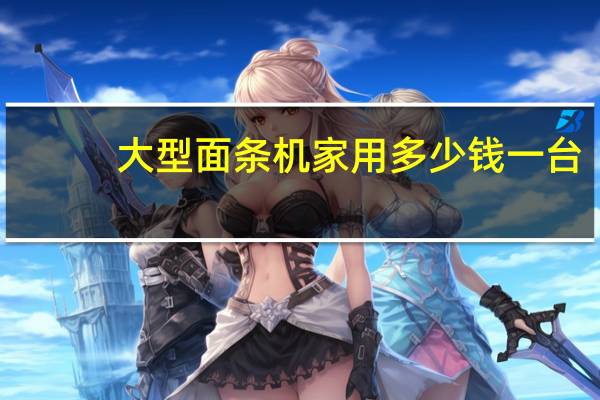 大型面条机家用多少钱一台