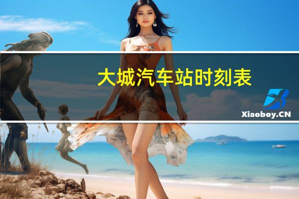 大城汽车站时刻表