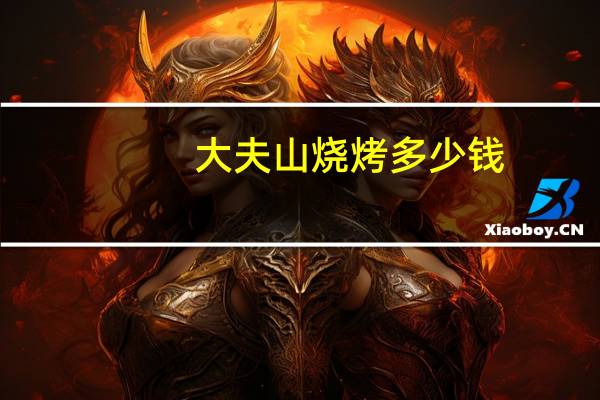 大夫山烧烤多少钱