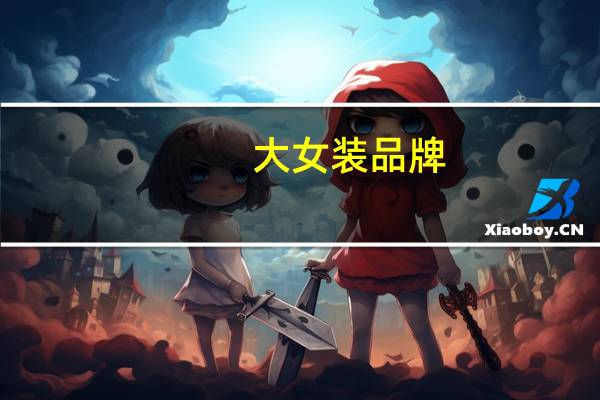 大女装品牌