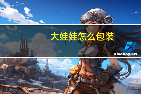 大娃娃怎么包装