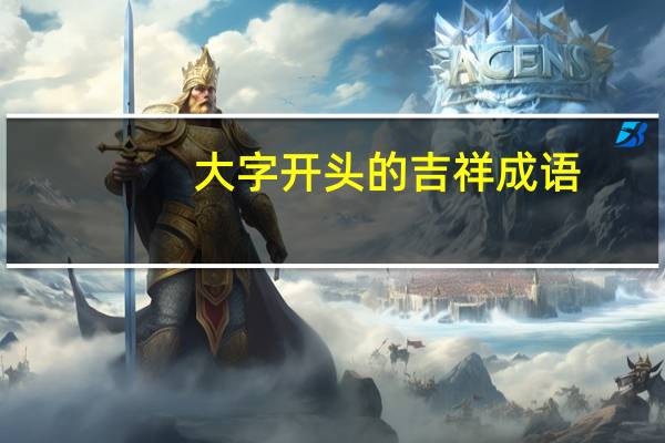 大字开头的吉祥成语
