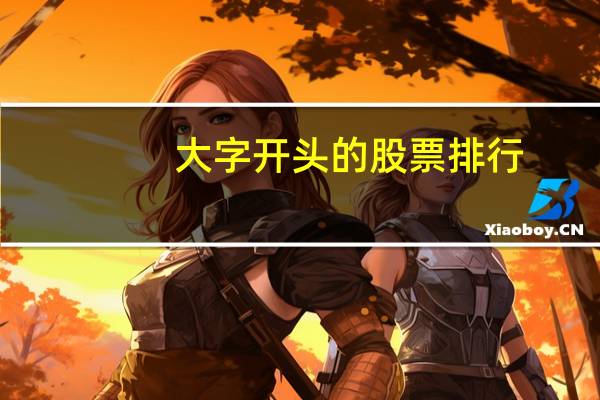 大字开头的股票排行