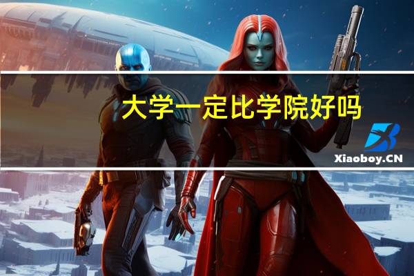 大学一定比学院好吗