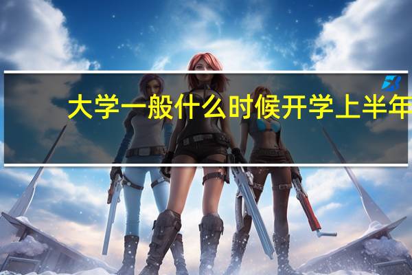 大学一般什么时候开学上半年