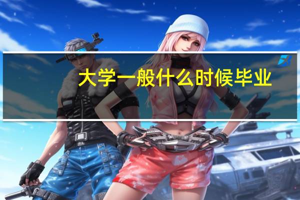 大学一般什么时候毕业
