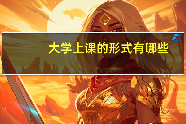 大学上课的形式有哪些